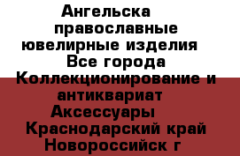 Ангельска925 православные ювелирные изделия - Все города Коллекционирование и антиквариат » Аксессуары   . Краснодарский край,Новороссийск г.